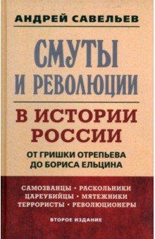 Смуты и революции в истории России. От Гришки Отрепьева до Бориса Ельцина