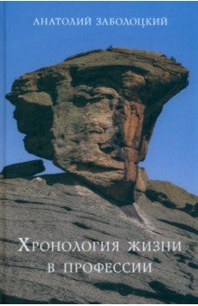 Хронология жизни в профессии. Дневниковые записи