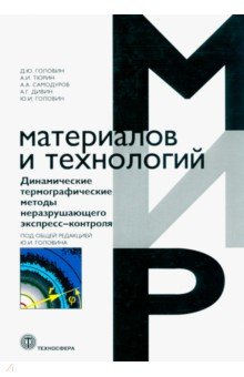 Динамические термографические методы неразрушающего экспресс-контроля