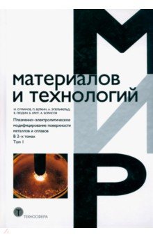 Плазменно-электролитическое модифицирование поверхности металлов и сплавов. В 2-х томах. Том 1