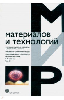 Плазменно-электролитическое модифицирование поверхности металлов и сплавов. В 2-х томах. Том 2