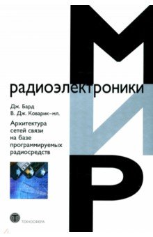 Архитектура сетей связи на базе программируемых радиосредств