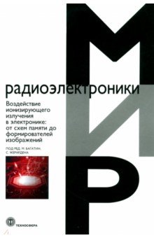 Воздействие ионизирующего излучения в электронике. От схем памяти до формирователей изображений