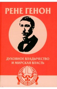 Духовное владычество и мирская власть