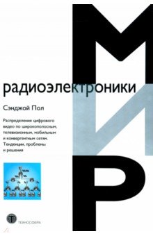 Распределение цифрового видео по широкополосным, телевизионным, мобильным и конвергентным сетям