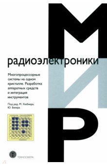 Многопроцессорные системы на одном кристалле.Разработка аппаратных средств и интеграция инструментов