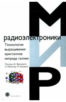 Технология выращивания кристаллов нитрида галлия