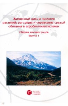 Жизненный цикл и экология растений. Регуляция и управление средой обитания. Выпуск 1