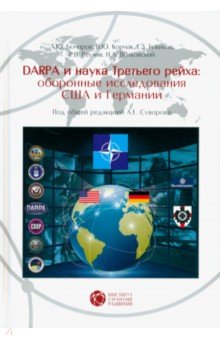 DARPA и наука Третьего рейха. Оборонные исследования CША и Германии