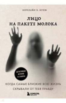 Лицо на пакете молока. Тома 1-5