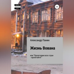 Жизнь Вована, или «Пролетарии всех стран – пролетайте»