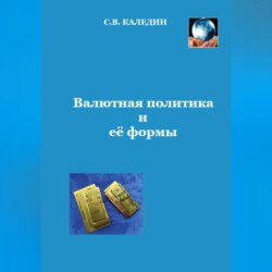 Валютная политика и ее формы