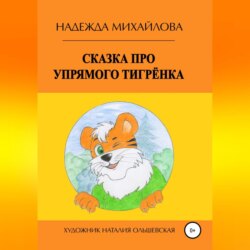 Сказка про упрямого Тигрёнка