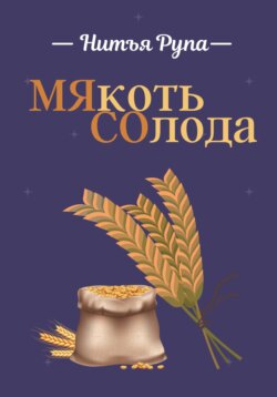 МЯкоть СОлода