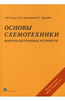 Основы схемотехники микроэлектронных устройств