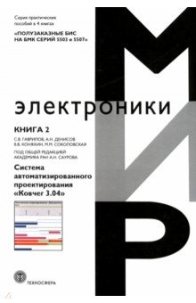 Полузаказные БИС на БМК серий 5503 и 5507. Кн. 2. Система автоматизированного проектирования Ковчег