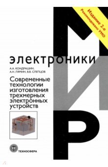 Современные технологии изготовления трехмерных электронных устройств. Учебное пособие