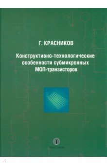 Конструктивно-технологические особенности субмикронных МОП-транзисторов