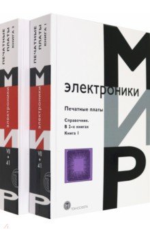 Печатные платы. Справочник. 
В 2-х книгах