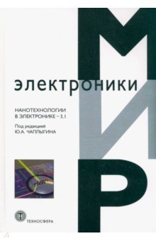 Нанотехнологии в электронике-3.1