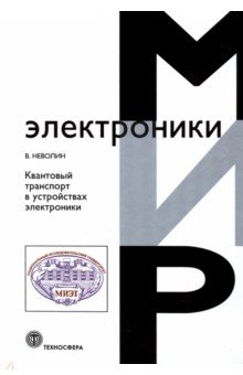 Квантовый транспорт в устройствах электроники