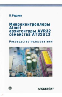 Микроконтроллеры Atmel архитектуры AVR32 семейства AT32UC3. Руководство пользователя