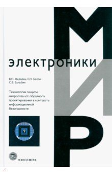 Технологии защиты микросхем от обратного проектирования в контексте информационной безопасности