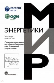 Синхронизированные векторные измерения и их применение