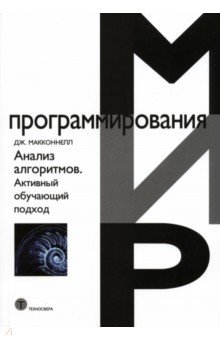 Анализ алгоритмов. Активный обучающий подход