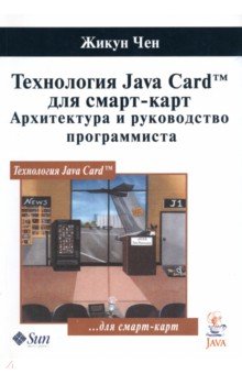 Технология Java Card для смарт-карт. Архитектура и руководство программиста