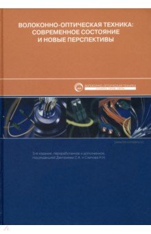 Волоконно-оптическая техника. Современное состояние и новые перспективы