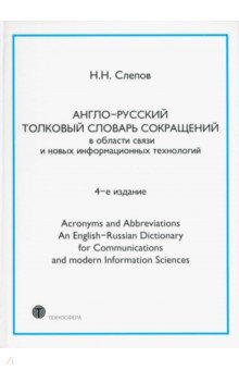 Англо-русский толковый словарь сокращений в области связи и новых информационных технологий