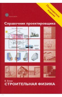 Справочник проектировщика. Строительная физика