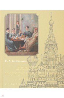 Дневники. Московское общество в 1833–1835 гг.