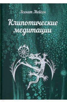 Клипотические медитации