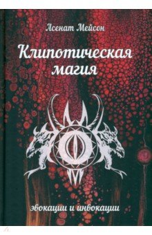 Клипотическая магия. Эвокации и инвокации