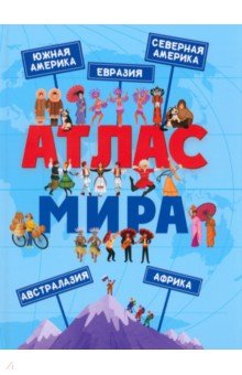 Атлас Мира