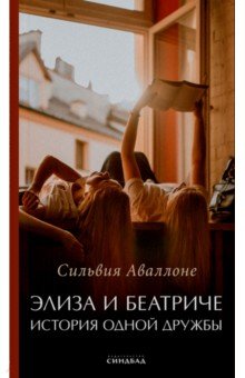 Элиза и Беатриче. История одной дружбы