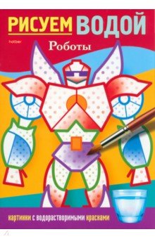 Раскраска Рисуем водой. Роботы
