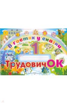 Трудовичок. 1 класс. В гостях у сказки. Альбом