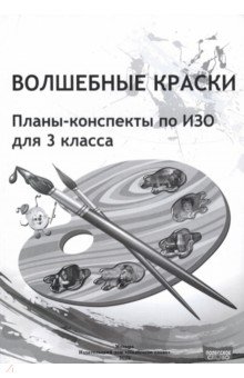 Волшебные краски. 3 класс. Планы-конспекты