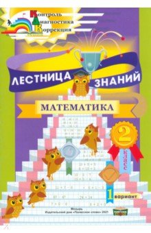 Лестница знаний. Математика. 2 класс. 1 вариант