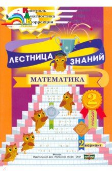 Лестница знаний. Математика. 2 класс. 2 вариант