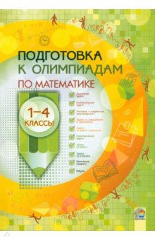 Математика. 1-4 классы. Подготовка к олимпиадам