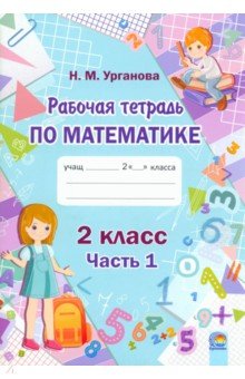 Математика. 2 класс. Рабочая тетрадь. В 2-х частях. Часть 1