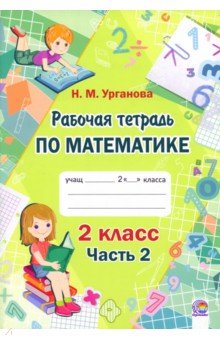 Математика. 2 класс. Рабочая тетрадь. В 2-х частях. Часть 2