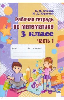 Математика. 3 класс. Рабочая тетрадь. В 2-х частях. Часть 1