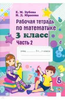 Математика. 3 класс. Рабочая тетрадь. В 2-х частях. Часть 2