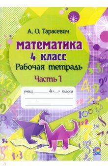 Математика. 4 класс. Рабочая тетрадь. В 2-х частях. Часть 1