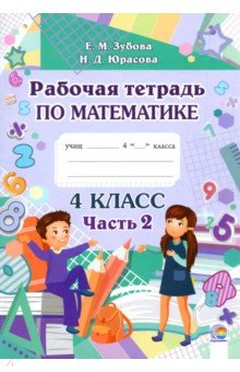 Математика. 4 класс. Рабочая тетрадь. В 2-х частях. Часть 2